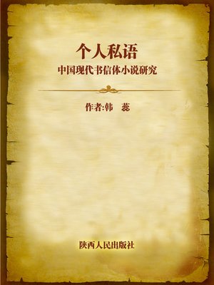 cover image of 个人私语:中国现代书信体小说研究 (Research on Modern Epistolary Style)